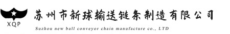 苏州市ballbet贝博艾弗森输送链条制造有限公司